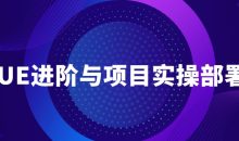 VUE进阶与项目实操部署教程