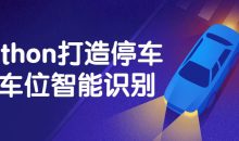 Python打造停车场车位智能识别