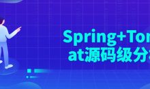 Spring+Tomcat源码级分析