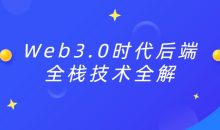 Web3.0时代后端全栈技术全解