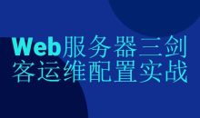 Web服务器三剑客运维配置实战