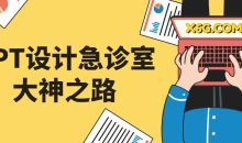 PPT设计急诊室大神之路