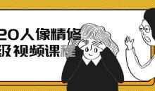 2020人像精修高级视频课程