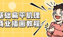 零基础扁平肌理风商业插画教程