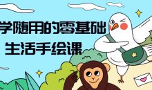 随学随用的零基础生活手绘课