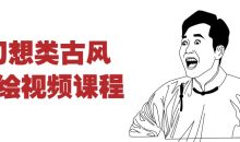 幻想类古风手绘视频课程