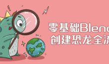 零基础Blender创建恐龙全流程