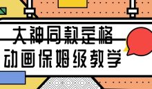 大神同款定格动画保姆级教学