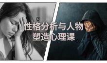 性格分析与人物塑造心理课
