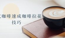 花式咖啡速成咖啡拉花技巧