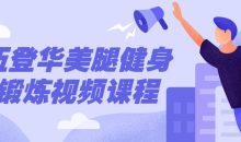 伍登华美腿健身锻炼视频课程