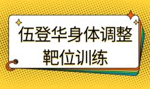 伍登华身体调整靶位训练