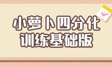 小萝卜四分化训练基础版