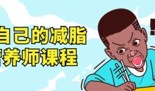 做自己的减脂营养师视频课程