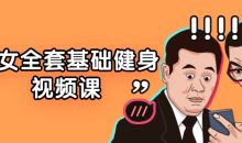 男女全套基础健身视频课