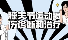 膝关节运动损伤诊断和治疗