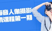 林海音人像摄影高清课程第一期
