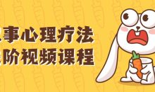 叙事心理疗法进阶视频课程