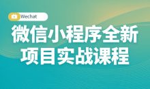微信小程序全新项目实战课程