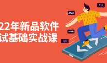 2022年新品软件测试基础实战课