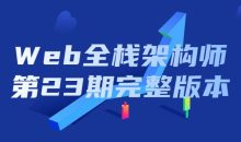 Web全栈架构师第23期完整版本
