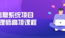 信息系统项目管理师高项课程