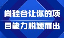 尚硅谷让你的项目能力脱颖而出