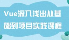 Vue深入浅出从基础到项目实践课程