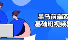 黑马前端双元基础班视频教程