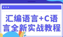 汇编语言+C语言全新实战教程