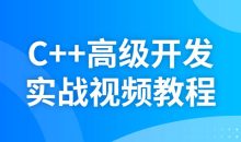 C++高级开发实战视频教程