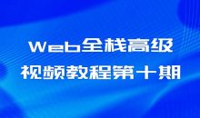 Web全栈高级视频教程第十期