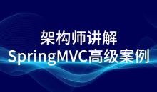 架构师讲解SpringMVC高级案例