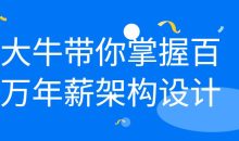 大牛带你掌握百万年薪架构设计