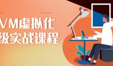 KVM虚拟化高级实战课程