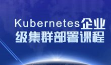 Kubernetes企业级集群部署课程