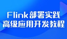 Flink部署实践高级应用开发教程