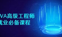JAVA高级工程师就业必备课程