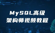 MySQL高级架构师视频教程