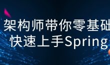 架构师带你零基础快速上手Spring