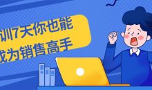 特训7天你也能成为销售高手