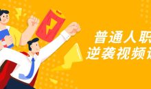 普通人职场逆袭视频课程