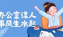 在办公室谋人谋事风生水起