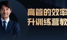 高管的效率提升训练营教程