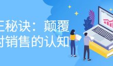 单王秘诀：颠覆你对销售的认知
