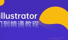 AI illustrator入门到精通教程