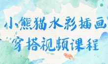小熊猫水彩插画穿搭视频课程