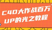 C4D大作战百万UP的光之教程