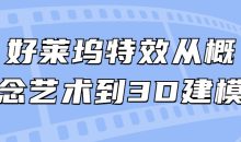 好莱坞特效从概念艺术到3D建模