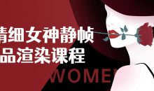 超精细女神静帧作品渲染课程